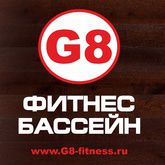 Сеть фитнес клубов "G8" Фитнес & Бассейн