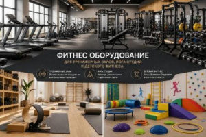 Фитнес-оборудование для тренажерных залов, йога-студий и детского фитнеса